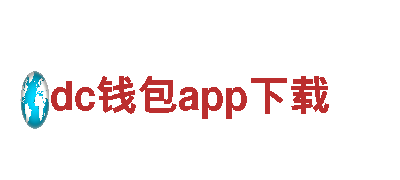 dc钱包app下载，为您的品牌赋能